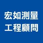 宏如測量工程顧問有限公司,製圖,工程製圖,手繪製圖,製圖儀器