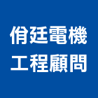 佾廷電機工程顧問有限公司,雲林電機,發電機維修,電機,發電機