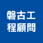 磐古工程顧問有限公司,監造