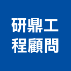 研鼎工程顧問有限公司,安全監測,安全支撐,安全網,公共安全檢查