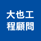 大也工程顧問股份有限公司,分析