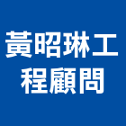 黃昭琳工程顧問有限公司,台北管理,專案管理,管理系統驗證,大樓管理