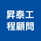 昇泰工程顧問有限公司,台南顧問,工程顧問,噪音顧問,土木工程顧問