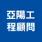 亞陽工程顧問有限公司,台南顧問,工程顧問,噪音顧問,土木工程顧問