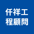 仟祥工程顧問有限公司,苗栗縣電路工程,道路工程,模板工程,消防工程