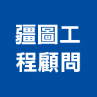疆圖工程顧問有限公司,高雄公共工程,道路工程,模板工程,消防工程