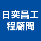 日奕昌工程顧問有限公司,高雄建築結構,結構補強,結構,rc結構