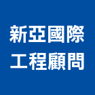 新亞國際工程顧問股份有限公司,高雄景觀設計,住宅設計,展場設計,景觀設計