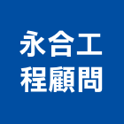 永合工程顧問有限公司,高雄土木工程,道路工程,模板工程,消防工程