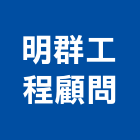 明群工程顧問有限公司,高雄土木工程顧問,工程顧問,噪音顧問,土木工程顧問