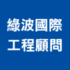綠波國際工程顧問有限公司,其他工程服務,服務,景觀建築服務,園藝服務