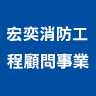 宏奕消防工程顧問事業有限公司,高雄消防工程,道路工程,模板工程,消防工程