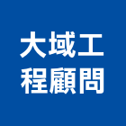 大域工程顧問有限公司,土木工程規,土木包工,土木工程承包,土木工程