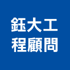 鈺大工程顧問有限公司,高雄空調,空調,空調系統,空調箱