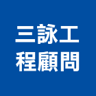 三詠工程顧問有限公司,高雄土木工程顧問,工程顧問,噪音顧問,土木工程顧問