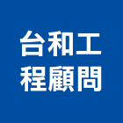 台和工程顧問股份有限公司,高雄土木工程顧問,工程顧問,噪音顧問,土木工程顧問