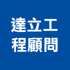 達立工程顧問有限公司,結構工程,道路工程,模板工程,消防工程