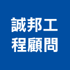 誠邦工程顧問股份有限公司,分析服務,服務,景觀建築服務,園藝服務