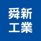 舜新工業有限公司,台北燈具,led燈具,進口燈具,照明燈具