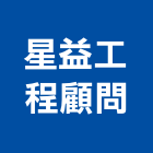 星益工程顧問有限公司,工程服務,道路工程,模板工程,消防工程