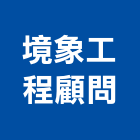 境象工程顧問有限公司,其他環境衛生,衛生工程,環境衛生