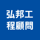 弘邦工程顧問股份有限公司,其他工程服務,服務,景觀建築服務,園藝服務