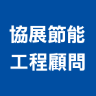 協展節能工程顧問有限公司,其他工程服務,服務,景觀建築服務,園藝服務
