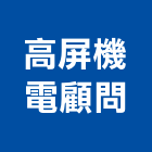 高屏機電顧問股份有限公司,高高屏電路工程,道路工程,模板工程,消防工程