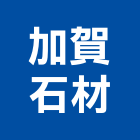 加賀石材有限公司,新北石材,石材美容,石材加工,石材雕刻