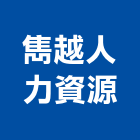 雋越人力資源有限公司