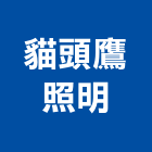 貓頭鷹照明有限公司,高雄照明設計,住宅設計,展場設計,景觀設計
