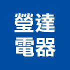 瑩達電器股份有限公司,門柱燈