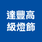 達豐高級燈飾有限公司,新北高級玻璃門把手,五金把手,裝潢把手,大把手鎖