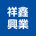 祥鑫興業股份有限公司,礦石