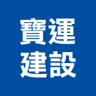 寶運建設有限公司,台中建設機械,機械,重機械,機械五金