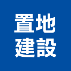 置地建設有限公司,公寓區,公寓式對講機,公寓,公寓大門