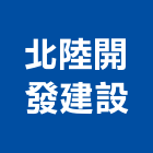 北陸開發建設有限公司,新北地產,地產