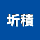 圻積有限公司,新北模具開發,土地開發,開發工程,土地整合開發