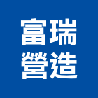 富瑞營造有限公司,家園