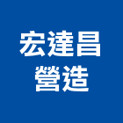 宏達昌營造有限公司,新北管道工程,道路工程,模板工程,消防工程