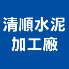 清順水泥加工廠,水泥瓦,無收縮水泥,中空水泥板,水泥砂