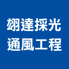 翃達採光通風工程,台北採光遮雨棚,遮雨棚,雨棚清洗,造型遮雨棚