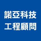 諾亞科技工程顧問有限公司,新北管道工程,道路工程,模板工程,消防工程