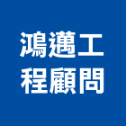 鴻邁工程顧問有限公司,台北土木工程,道路工程,模板工程,消防工程