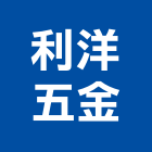 利洋五金實業有限公司,雲嘉南反光背心,反光標線,反光拒馬,反光熱轉印膜