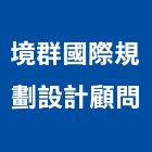 境群國際規劃設計顧問股份有限公司,台北工程顧問,工程顧問,噪音顧問,土木工程顧問