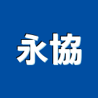 永協企業股份有限公司,新竹縣市預拌混凝土,瀝青混凝土,泡沫混凝土,混凝土