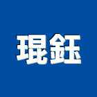 琨鈺企業有限公司,新竹縣市預拌混凝土,瀝青混凝土,泡沫混凝土,混凝土