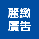 麗緻廣告有限公司,台北廣告鷹架,鋼管鷹架,中古鷹架買賣,廣告鷹架