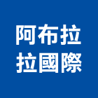 阿布拉拉國際股份有限公司,人造石,人造石吧台,人造,人造石洗衣槽